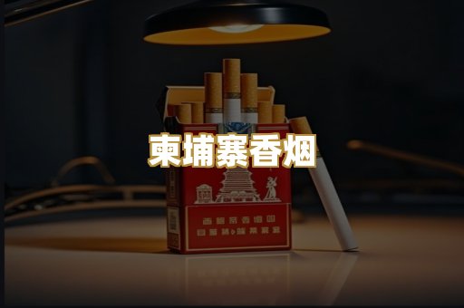 柬埔寨香烟